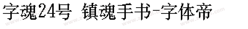 字魂24号 镇魂手书字体转换